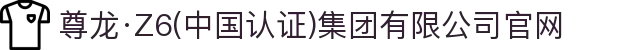 尊龙·Z6(中国认证)集团有限公司官网